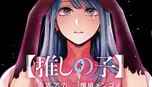 【推しの子】5巻ネタバレ！アクアが掴む衝撃の手がかりと、B小町に新メンバー加入でアイドル戦争勃発